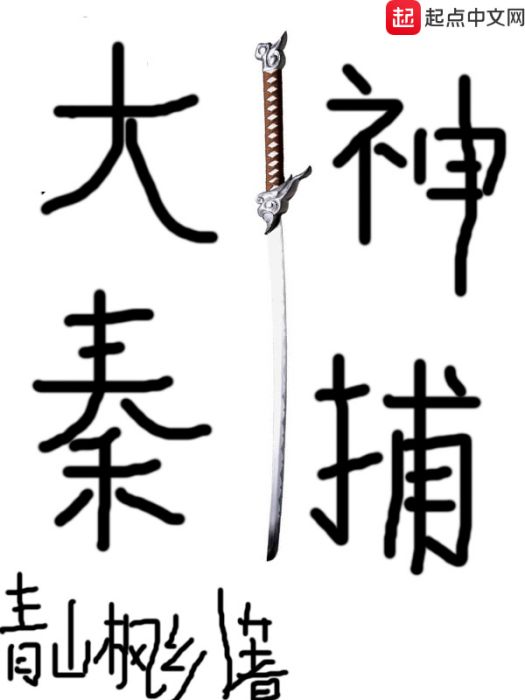 大秦神捕 大秦神捕