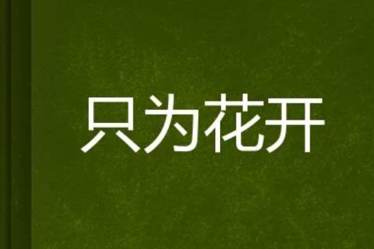 只為花開