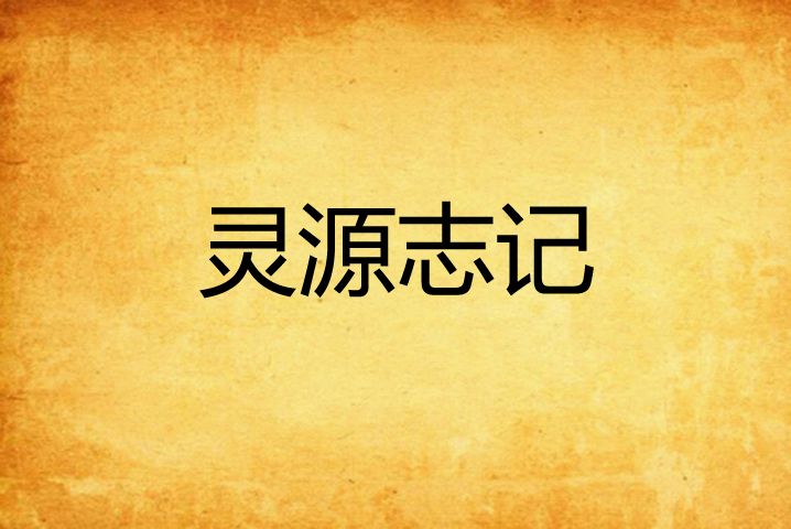 靈源志記