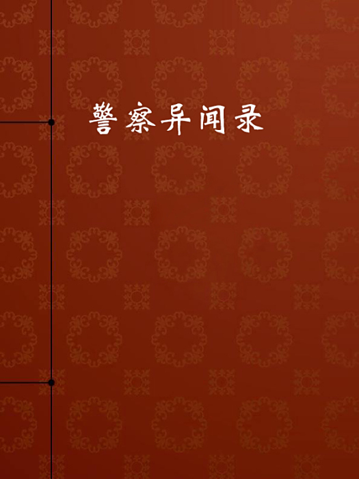 警察異聞錄 警察異聞錄