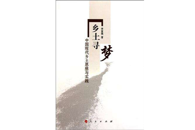 鄉土尋夢 鄉土尋夢