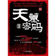 天墓密碼2 天墓密碼2