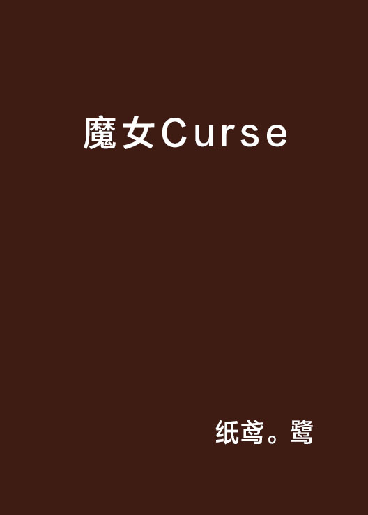 魔女Curse