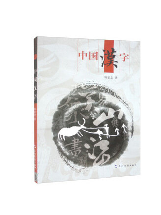 中國漢字(2023年五洲傳播出版社出版的圖書) 中國漢字(2023年五洲傳播出版社出版的圖書)