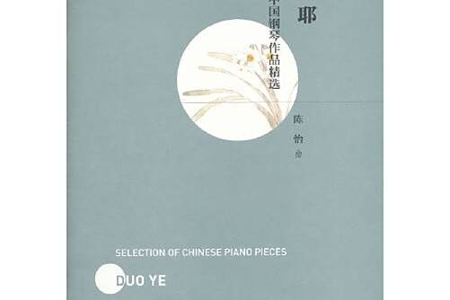 多耶(2012年人民音樂出版社出版的圖書) 多耶(2012年人民音樂出版社出版的圖書)