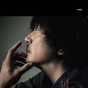 大森南朋