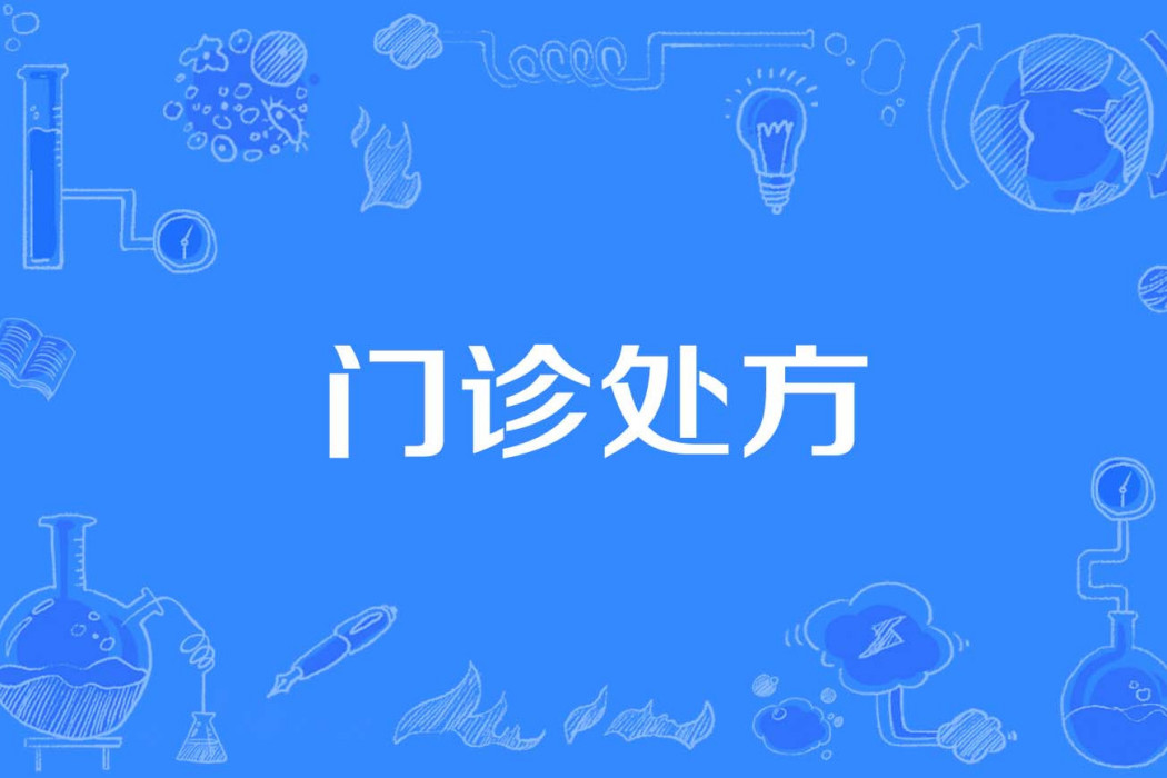 門診處方 門診處方
