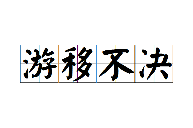 游移不決 游移不決