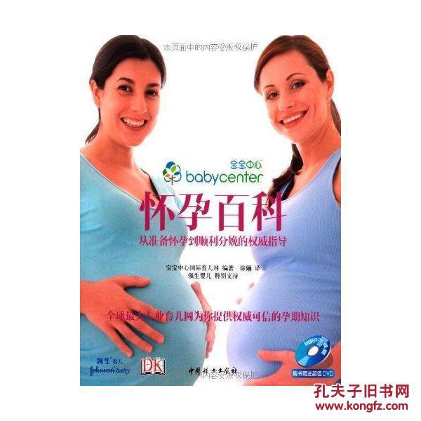懷孕百科：從準備懷孕到順利分娩權威指導