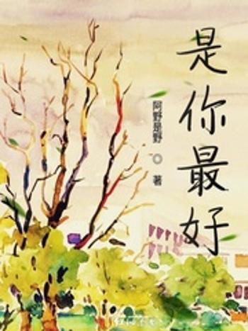 是你最好 是你最好