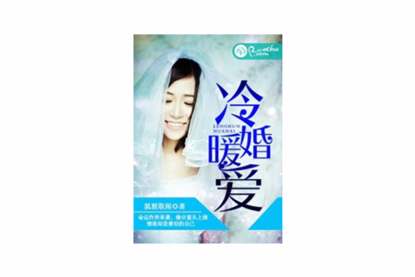 冷婚暖愛