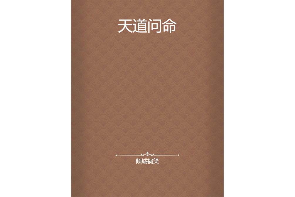 天道問命 天道問命