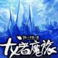 龍者魔旅 龍者魔旅