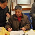 李德海(北京中山書畫社社員) 李德海(北京中山書畫社社員)