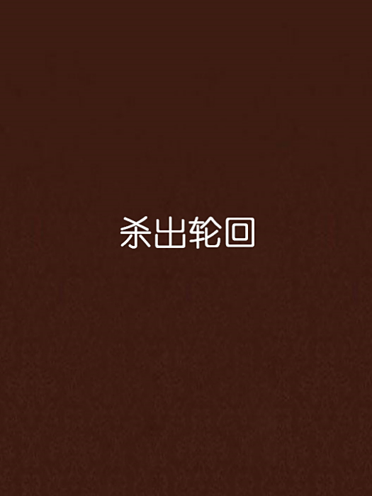 殺出輪迴