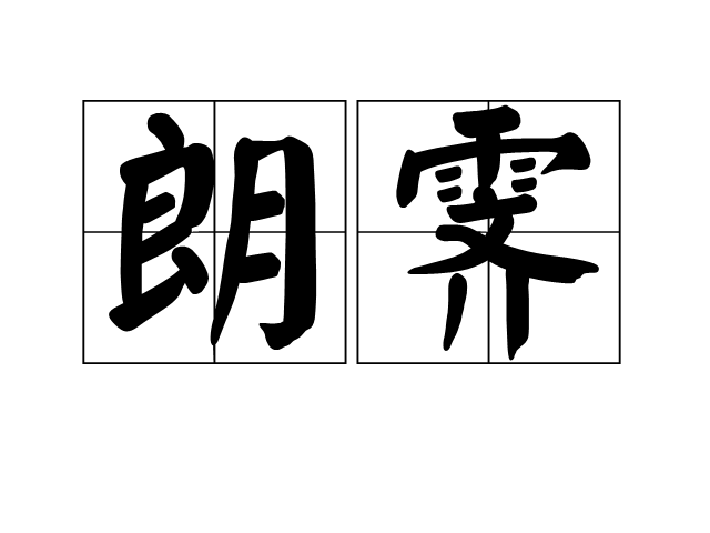 朗霽 朗霽