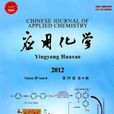 套用化學(中國化學會主辦期刊)