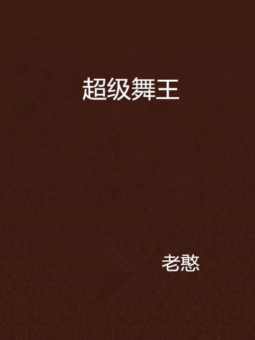 超級舞王