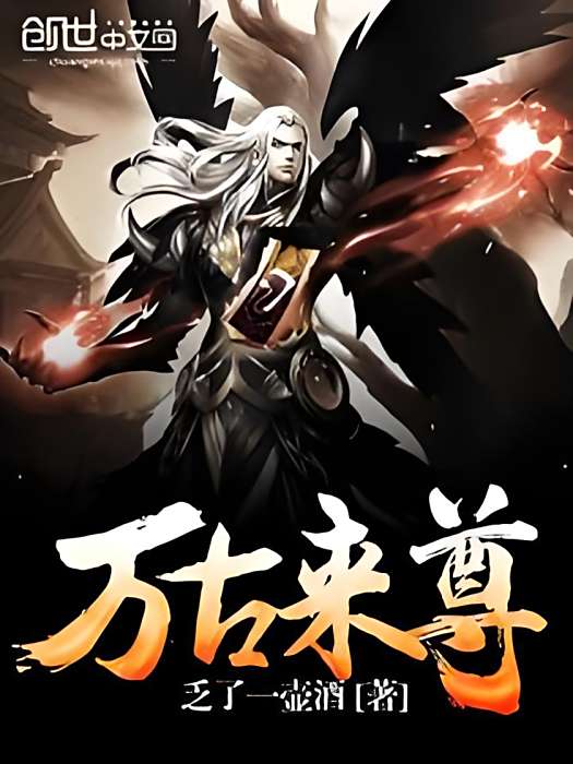 萬古來尊 萬古來尊