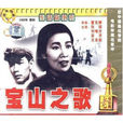 寶山之歌 寶山之歌