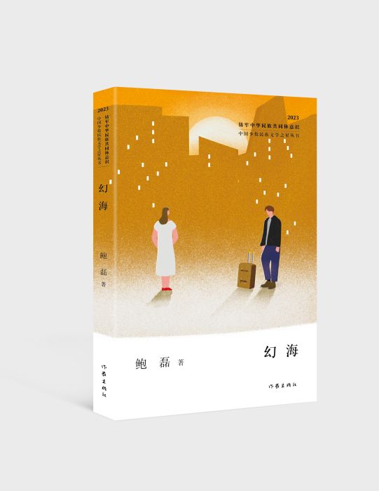 幻海(鮑磊著長篇小說) 幻海(鮑磊著長篇小說)