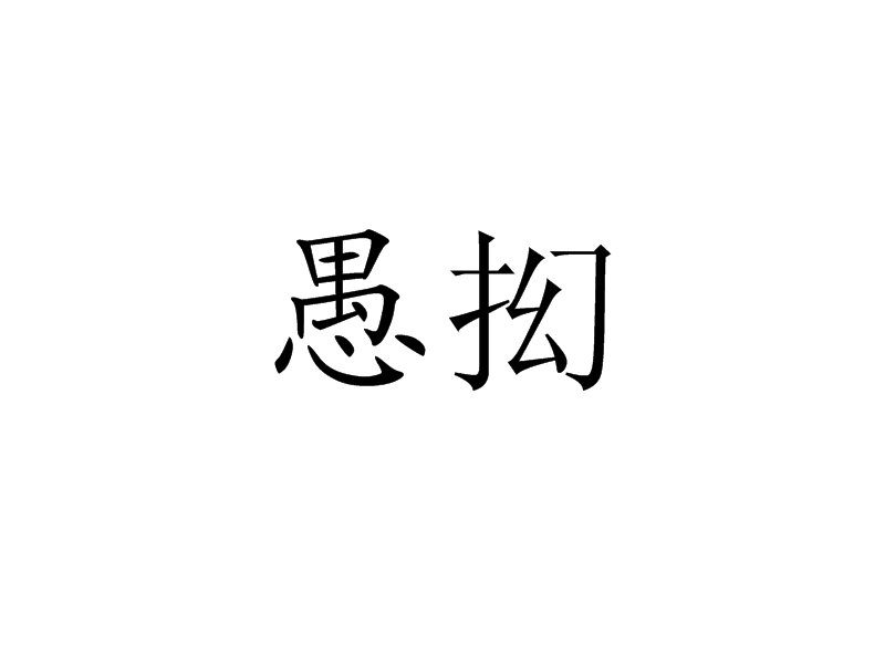 愚抝