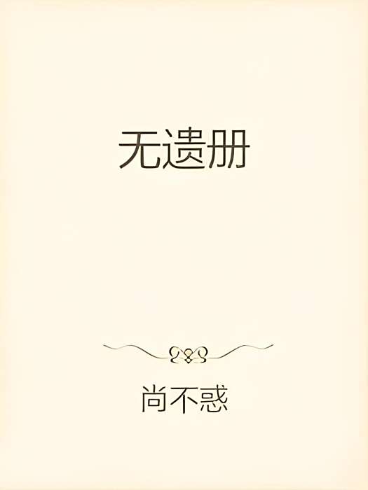 無遺冊 無遺冊