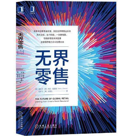 無界零售(2022年機械工業出版社出版的圖書) 無界零售(2022年機械工業出版社出版的圖書)