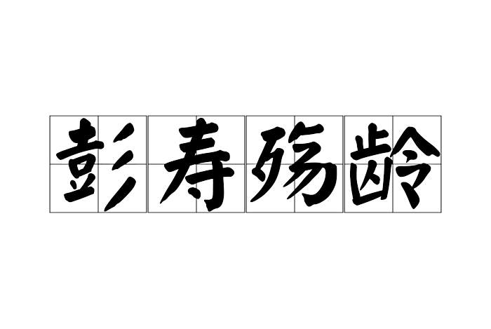 彭壽殤齡 彭壽殤齡