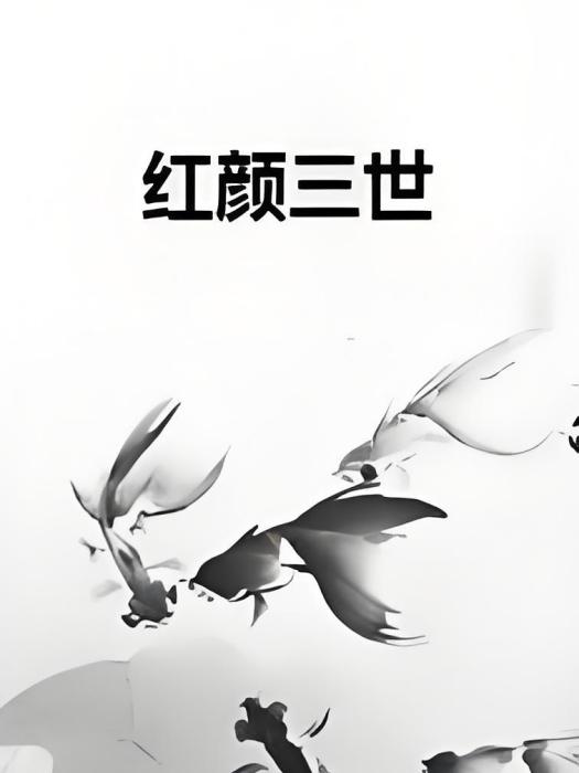 紅顏三世 紅顏三世