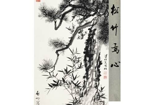 松竹為心 松竹為心