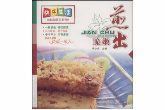 快樂生活·家庭廚藝系列-煎出脆嫩(煎出脆嫩) 快樂生活·家庭廚藝系列-煎出脆嫩(煎出脆嫩)