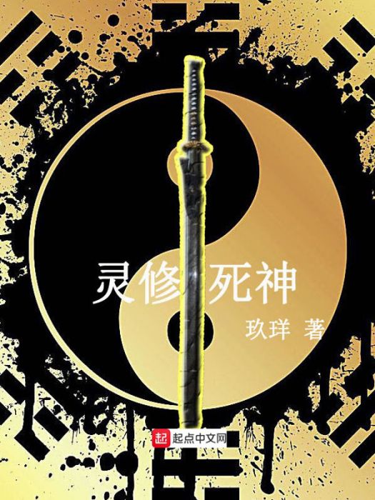 靈修死神 靈修死神