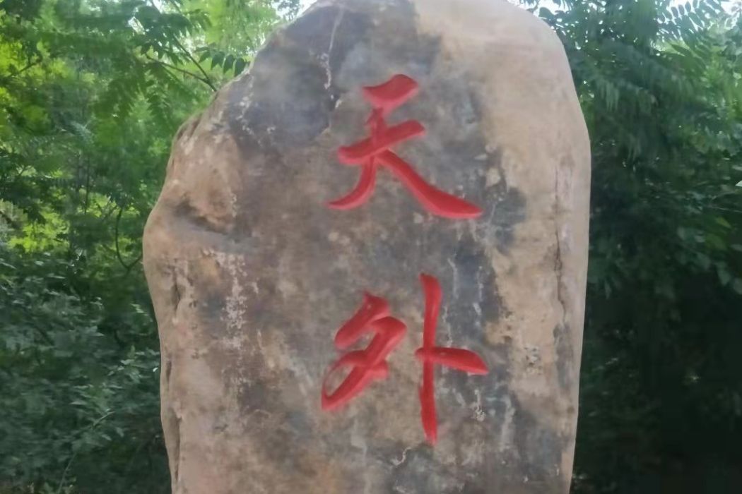 天外村(承德市行政村) 天外村(承德市行政村)