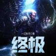 終極吞噬進化 終極吞噬進化
