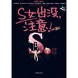 S女出沒,注意!(S女出沒,注意) S女出沒,注意!(S女出沒,注意)