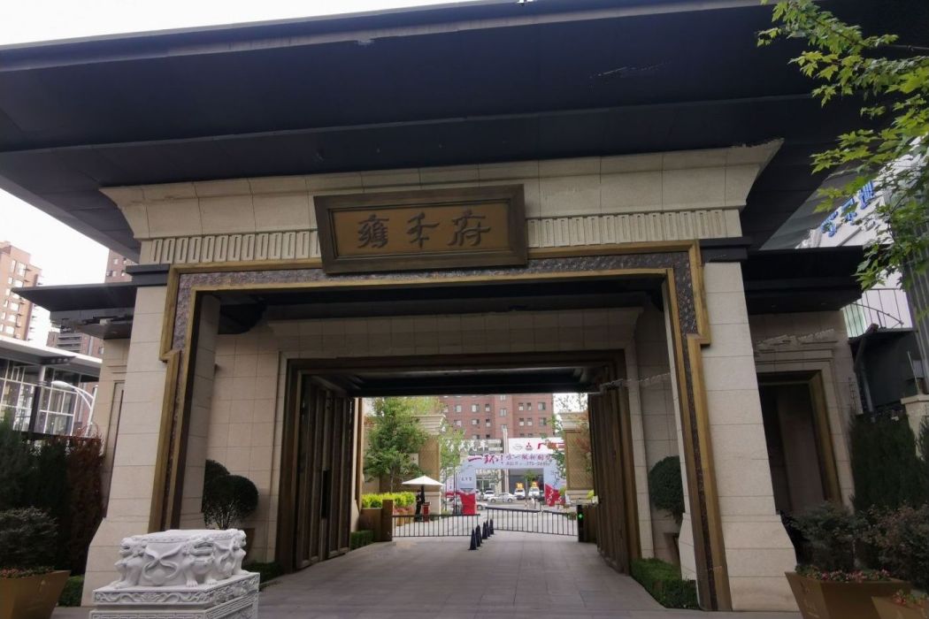 雍禾府 雍禾府