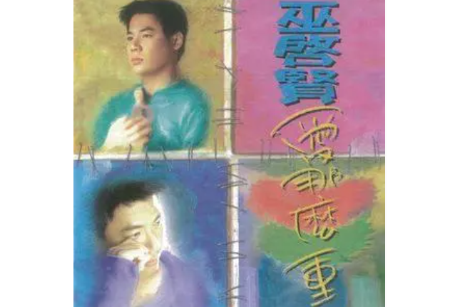 愛的邊緣(巫啟賢《愛那么重》專輯中的歌曲) 愛的邊緣(巫啟賢《愛那么重》專輯中的歌曲)