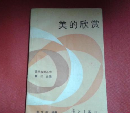 美的欣賞 美的欣賞