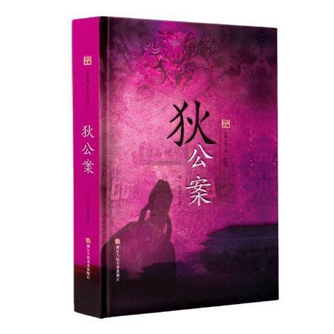 狄公案(2017年浙江人民美術出版社出版的圖書) 狄公案(2017年浙江人民美術出版社出版的圖書)
