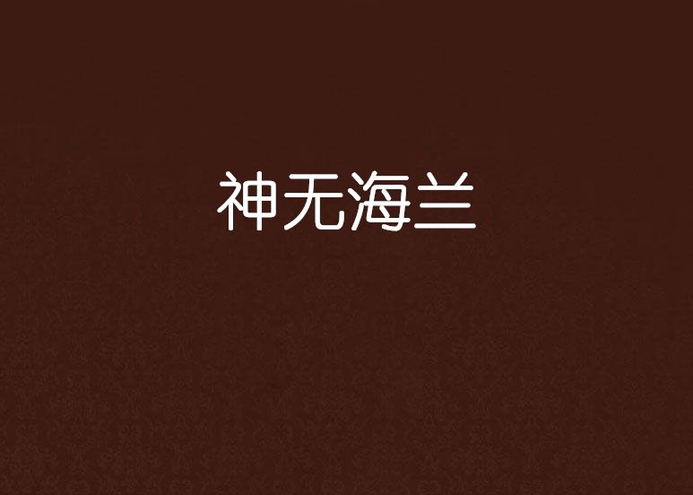 神無海蘭 神無海蘭