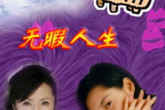 無暇人生(無瑕人生) 無暇人生(無瑕人生)