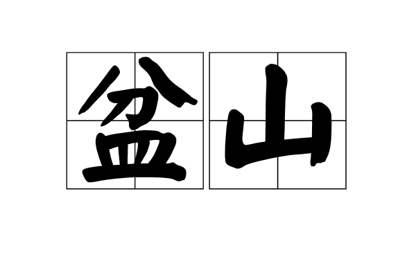 盆山 盆山