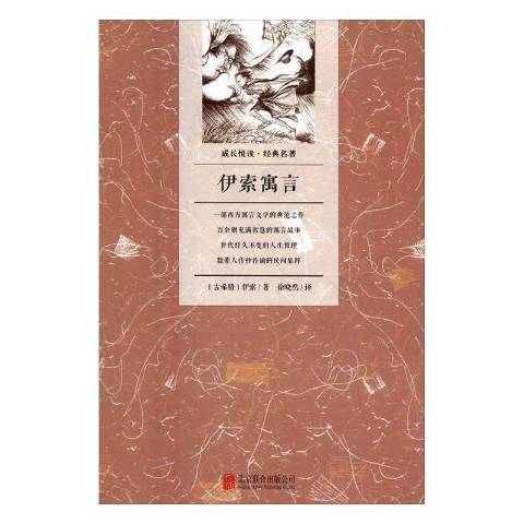 伊索寓言(2016年北京聯合出版公司出版的圖書) 伊索寓言(2016年北京聯合出版公司出版的圖書)