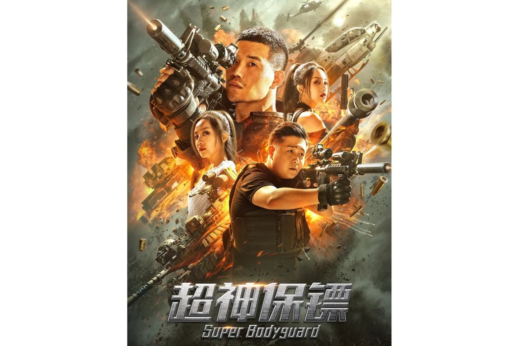 超神保鏢(伍嘉偉導演的科幻電影) 超神保鏢(伍嘉偉導演的科幻電影)