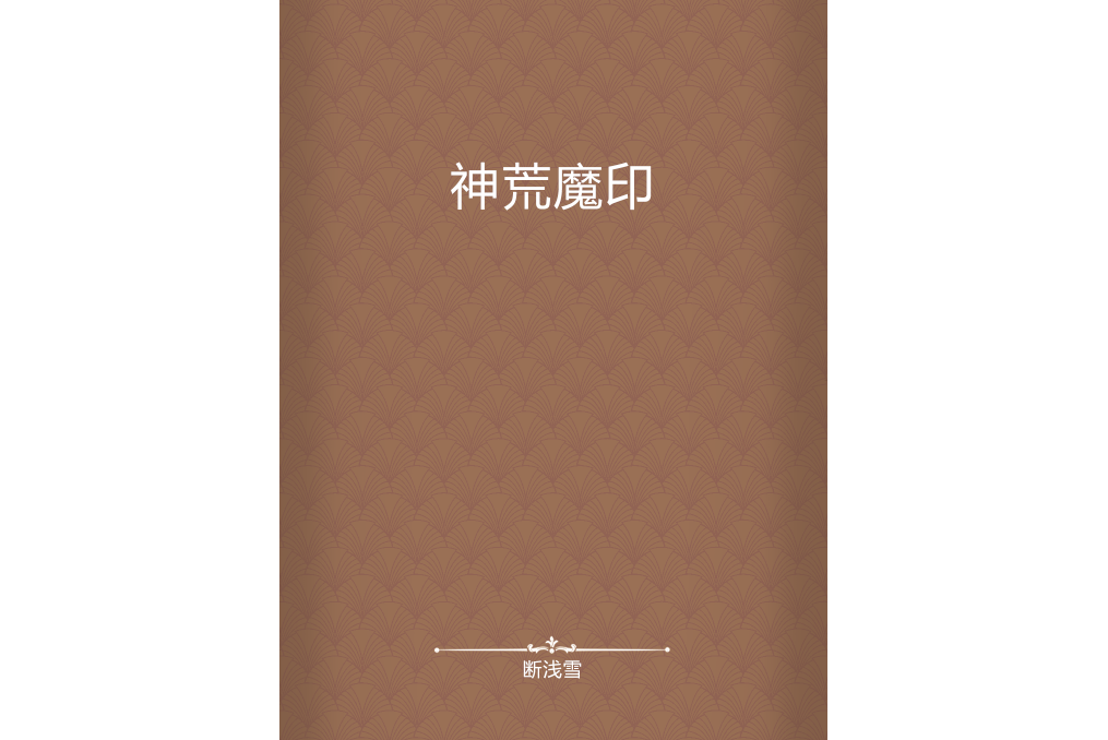 神荒魔印