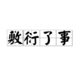 敷衍了事 敷衍了事
