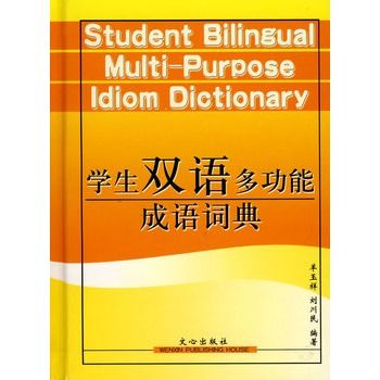 學生雙語多功能成語詞典