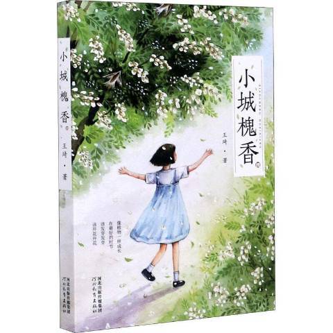 小城槐香 小城槐香