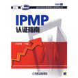 IPMP認證指南